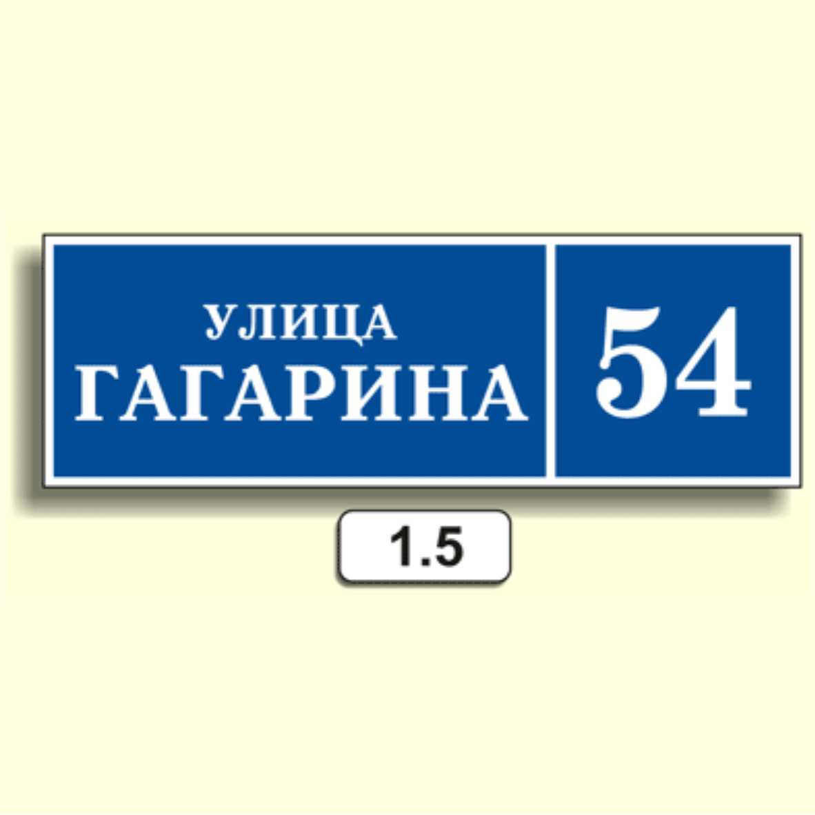 Домовой знак 1.5